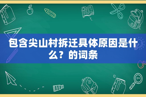 包含尖山村拆遷具體原因是什么？的詞條