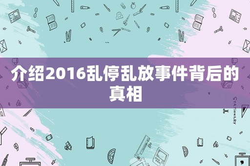 介紹2016亂停亂放事件背后的真相
