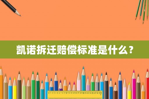 凱諾拆遷賠償標準是什么？