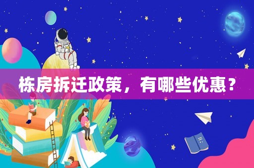 棟房拆遷政策，有哪些優(yōu)惠？
