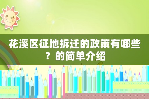 花溪區征地拆遷的政策有哪些？的簡單介紹