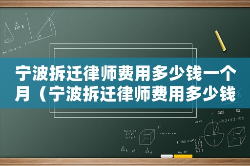 寧波拆遷律師費(fèi)用多少錢一個(gè)月（寧波拆遷律師費(fèi)用多少錢？）