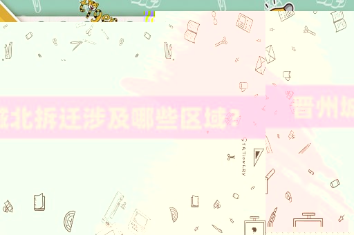 晉州城北拆遷涉及哪些區(qū)域？