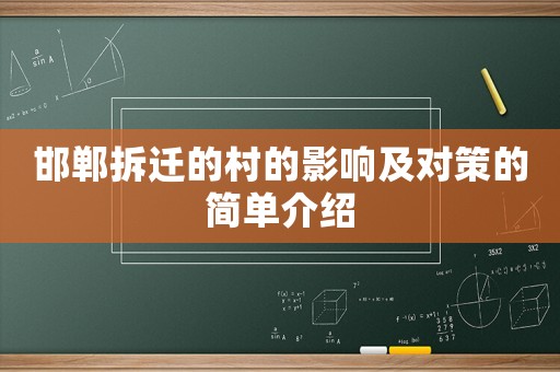 邯鄲拆遷的村的影響及對(duì)策的簡(jiǎn)單介紹