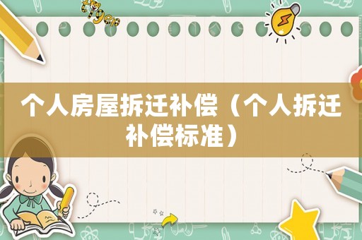 個人房屋拆遷補償（個人拆遷補償標準）