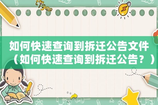 如何快速查詢到拆遷公告文件（如何快速查詢到拆遷公告？）