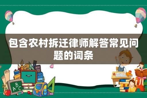 包含農村拆遷律師解答常見問題的詞條