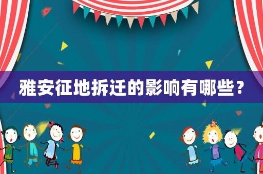 雅安征地拆遷的影響有哪些？