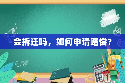 會(huì)拆遷嗎，如何申請賠償？