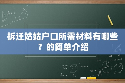 拆遷姑姑戶口所需材料有哪些？的簡(jiǎn)單介紹
