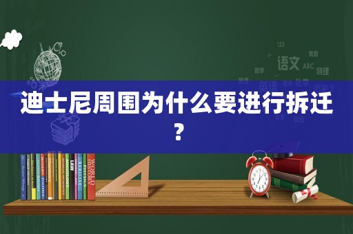 迪士尼周圍為什么要進行拆遷？