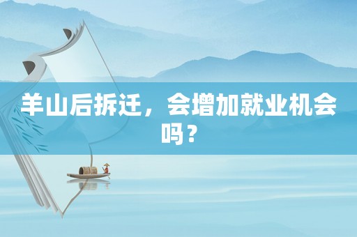 羊山后拆遷，會增加就業機會嗎？