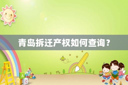 青島拆遷產權如何查詢？