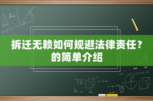 拆遷無賴如何規避法律責任？的簡單介紹