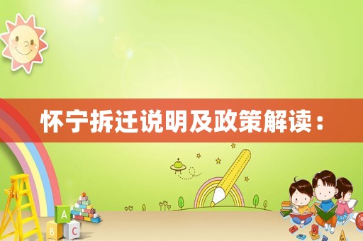 懷寧拆遷說明及政策解讀：