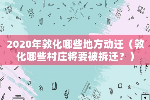 2020年敦化哪些地方動遷（敦化哪些村莊將要被拆遷？）