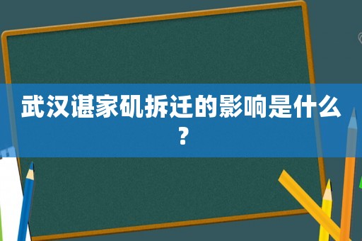 武漢諶家磯拆遷的影響是什么？