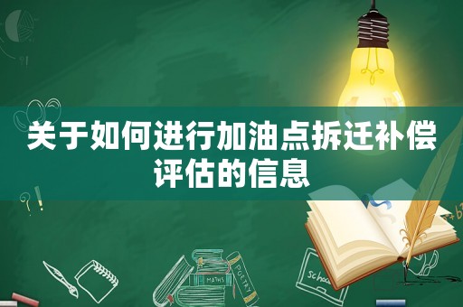 關于如何進行加油點拆遷補償評估的信息