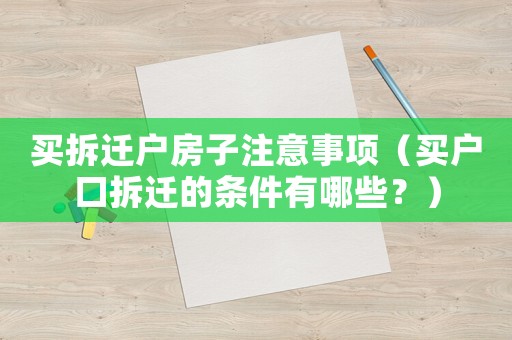 買拆遷戶房子注意事項（買戶口拆遷的條件有哪些？）