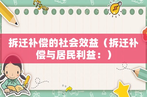 拆遷補償的社會效益（拆遷補償與居民利益：）
