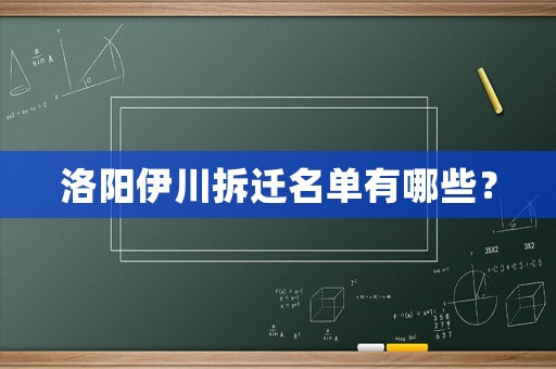 洛陽伊川拆遷名單有哪些？