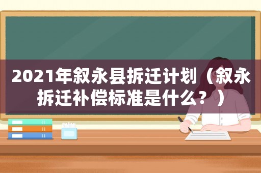 2021年敘永縣拆遷計劃（敘永拆遷補償標準是什么？）