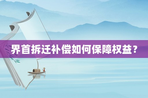 界首拆遷補(bǔ)償如何保障權(quán)益？