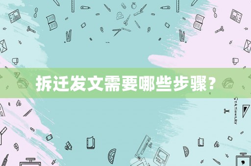 拆遷發(fā)文需要哪些步驟？