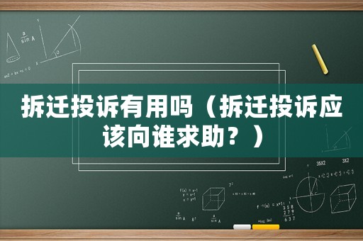 拆遷投訴有用嗎（拆遷投訴應(yīng)該向誰(shuí)求助？）