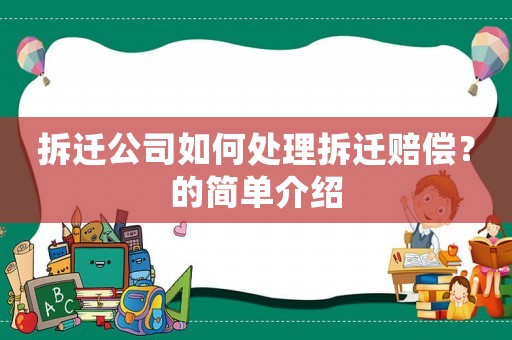 拆遷公司如何處理拆遷賠償？的簡單介紹