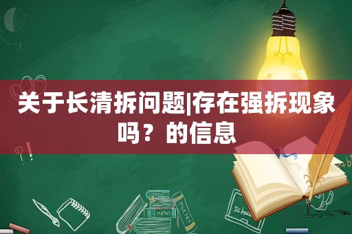 關(guān)于長清拆問題|存在強(qiáng)拆現(xiàn)象嗎？的信息