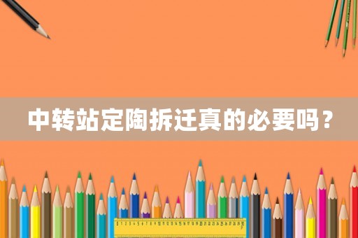 中轉站定陶拆遷真的必要嗎？
