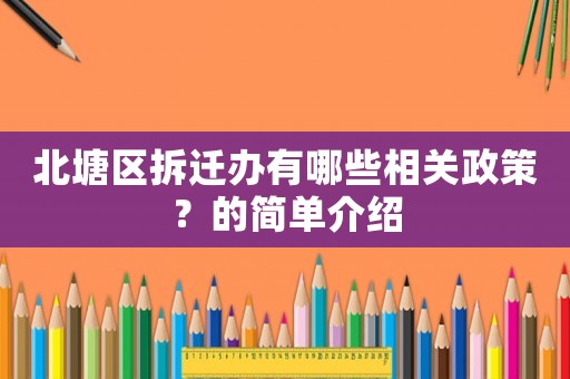 北塘區拆遷辦有哪些相關政策？的簡單介紹