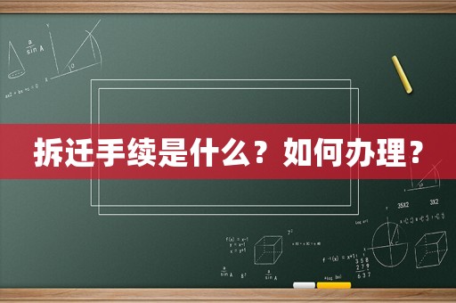 拆遷手續是什么？如何辦理？