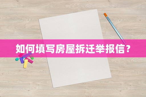 如何填寫房屋拆遷舉報信？