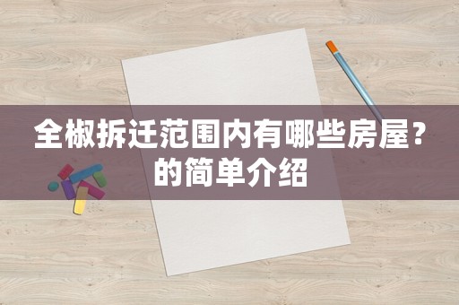 全椒拆遷范圍內(nèi)有哪些房屋？的簡(jiǎn)單介紹