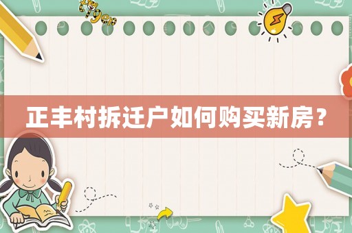 正豐村拆遷戶如何購買新房？