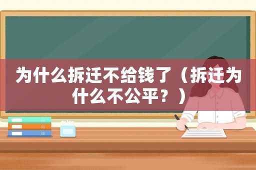 為什么拆遷不給錢了（拆遷為什么不公平？）