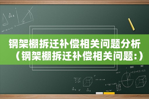 鋼架棚拆遷補償相關問題分析（鋼架棚拆遷補償相關問題:）