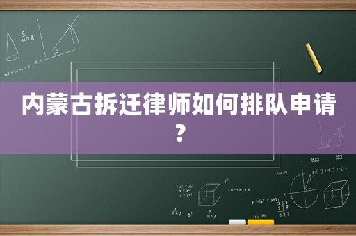 內蒙古拆遷律師如何排隊申請？