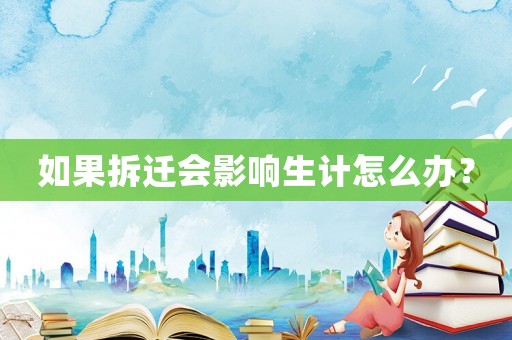 如果拆遷會影響生計怎么辦？