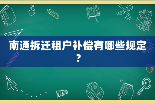 南通拆遷租戶補償有哪些規定？