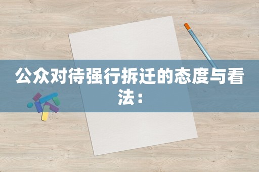 公眾對待強行拆遷的態度與看法：