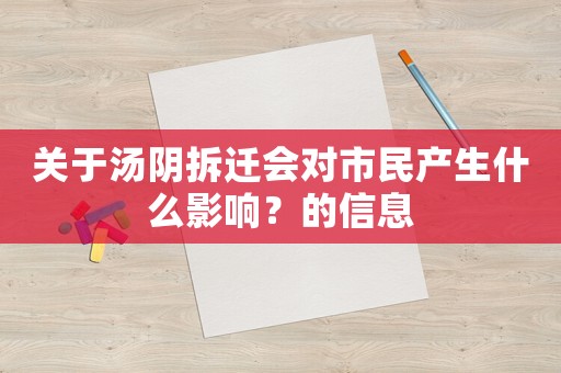 關于湯陰拆遷會對市民產生什么影響？的信息