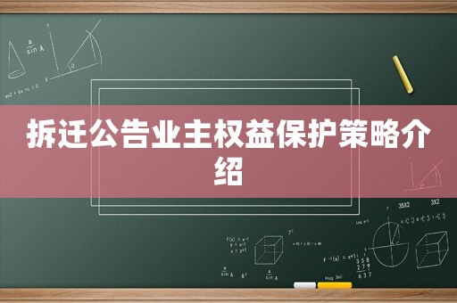 拆遷公告業主權益保護策略介紹