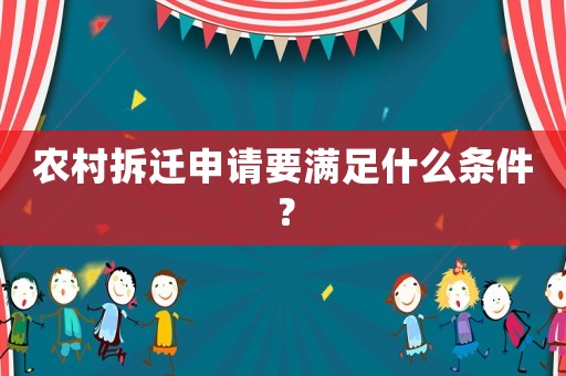 農(nóng)村拆遷申請(qǐng)要滿(mǎn)足什么條件？
