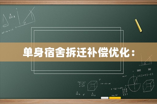 單身宿舍拆遷補償優化：