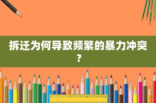 拆遷為何導致頻繁的暴力沖突？
