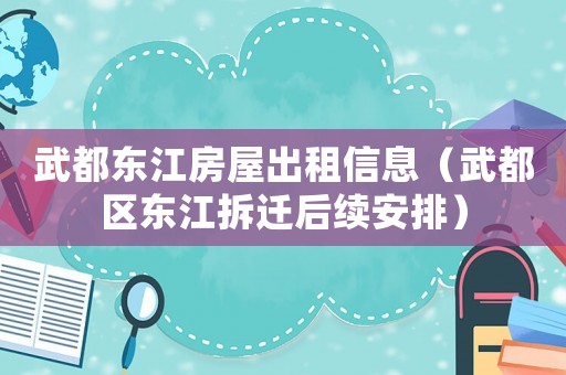 武都東江房屋出租信息（武都區東江拆遷后續安排）