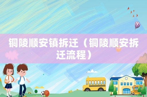 銅陵順安鎮拆遷（銅陵順安拆遷流程）